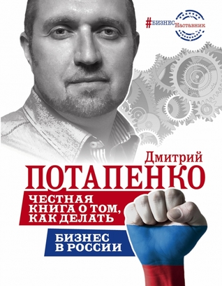 Честная книга о том, как делать бизнес в России (Hardcover)