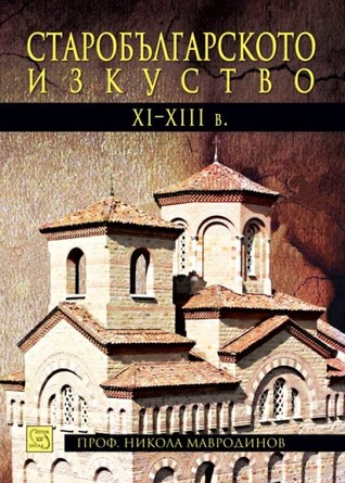 Старобългарското изкуство XI-XIII век (Unknown Binding)