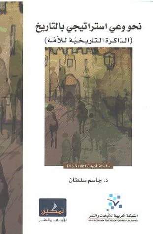 نحو وعي استراتيجي بالتاريخ (الذاكرة التاريخية للأمة)