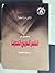 مدخل إلى الشعر العربي الحديث by نذير العظمة