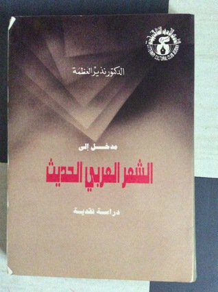 مدخل إلى الشعر العربي الحديث: دراسة نقدية (Paperback)