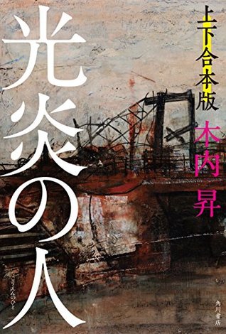 光炎の人【上下 合本版】 (角川書店単行本) (Japanese Edition)