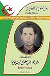 سلسلة من أمجاد الجزائر : الشهيد عبد الرحمن ميرة 1922-1959