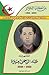 سلسلة من أمجاد الجزائر : الشهيد عبد الرحمن ميرة 1922-1959