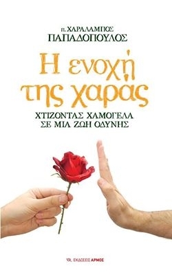 Η ενοχή της χαράς