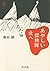 あやしい探検隊　北へ (角川文庫) (Japanese Edition)