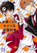 木嶋くんのキケンな学園祭 [Kijima-kun no Kiken na Gakuensai]