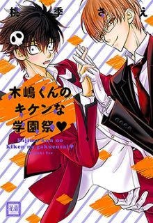 木嶋くんのキケンな学園祭 [Kijima-kun no Kiken na Gakuensai] (Kijima-kun, #7)