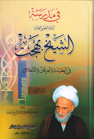في مدرسة آية الله العظمى العارف الشيخ بهجت في العقيدة و العرفان و الأخلاق ج2 (Hardcover)