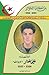 الشهيد علي عمار "لابوانت" 1930-1957 by وزارة المجاهدين