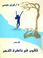 ثقوب في ذاكرة النهر
