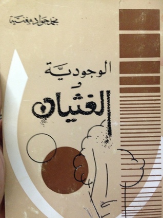 الوجودية والغثيان (Paperback)