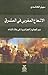 الإشعاع المغربي في المشرق ... دور الجالية الجزائرية في بلاد الشام
