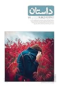 ‫داستان همشهری، آبان ۱۳۹۵