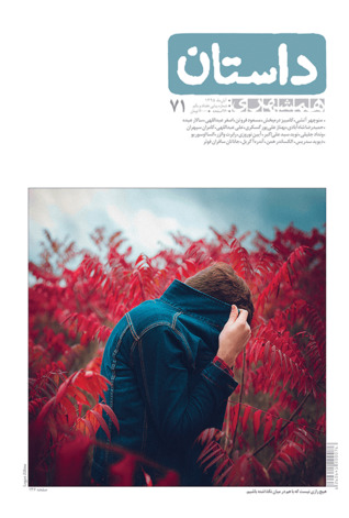 ‫داستان همشهری، آبان ۱۳۹۵ (Paperback)