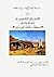 الأمثال الشعبية ضوابط وأصول - منطقة الجلفة نموذجا
