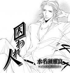 Torawarebito [囚われ人] (Unknown Binding)