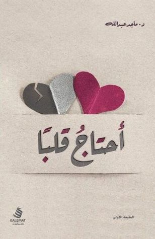 أحتاج قلبًا (Paperback)