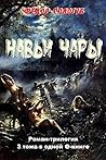 Навьи чары. Роман...