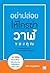 อย่าปล่อยให้ใครฆ่าวาฬของคุณ  by รวิศ หาญอุตสาหะ
