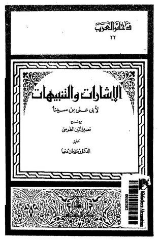 الإشارات والتنبيهات القسم الثالث: الإلهيات (Paperback)
