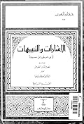 الإشارات والتنبيهات القسم الرابع: التصوّف