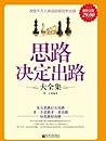 思路决定出路大全集(超值金版) (家庭珍藏经典畅销书系：超值金版) (Chinese Edition)