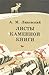 Листы Каменной Книги by Александр Линевский
