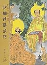 沙彌律儀法門 (Chinese Edition)