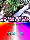 幸福之路-生命故事書4