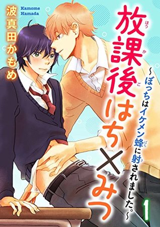 放課後はち×みつ～ぼっちはイケメン蜂に射されました。～ 1 (BL宣言) (Japanese Edition)