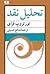 تحلیل نقد