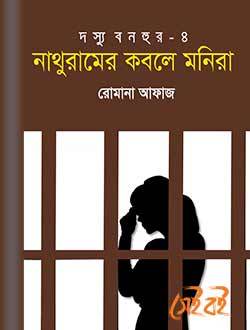 নাথুরামের কবলে মনিরা (দস্যু বনহুর, #৪)