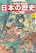 日本の歴史(15)【電子特別版】　戦争、そして現代へ　昭和時代～平成 日本の歴史【電子特別版】 (角川まんが学習シリーズ)