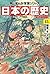 日本の歴史(15)【電子特別版】　戦争、そして現代へ　...