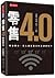 零售4.0：零售革命，邁入虛實整合的全通路時代