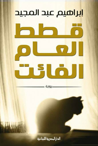 قطط العام الفائت (Paperback)