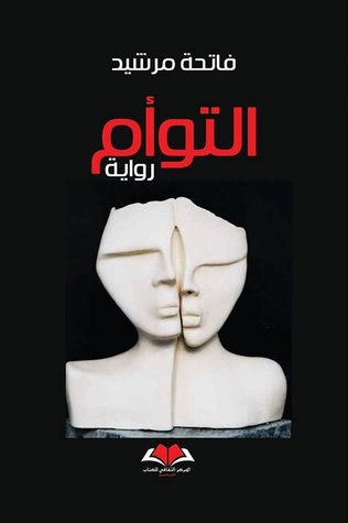 التوأم (Paperback)
