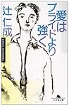 愛はプライドより強く