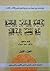 حاشية العارف الفاسي على تفسير الجلالين by العارف الفاسي