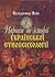 Нариси до історії української етнопсихології