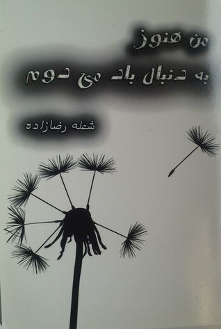 من هنوز به دنبال باد می دوم