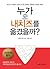 누가 내 치즈를 옮겼을까