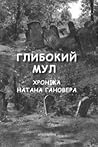 Глибокий мул. Хро...
