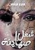 شغل صهايـنة