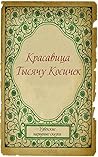 Красавица Тысячу Косичек (Узбекские народные сказки)