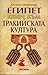 Египет - ключ към тракийската култура