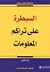 السيطرة على تراكم المعلومات