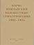 Небытие: Неизвестные стихотворения 1922-1935 годов