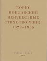 Небытие: Неизвестные стихотворения 1922-1935 годов